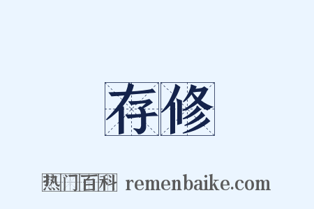 存修是什么意思的图片